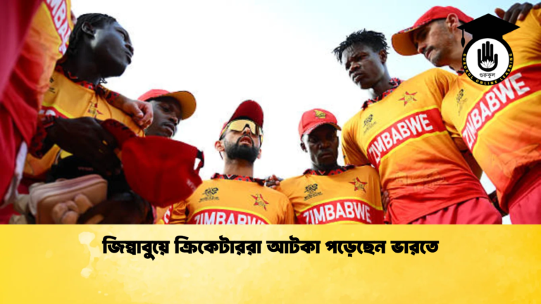 জিম্বাবুয়ে ক্রিকেটাররা আটকা পড়েছেন ভারতে Cricket Gurukul [ ক্রিকেট গুরুকুল ] GOLN