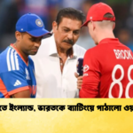 টস জিতে ইংল্যান্ড ভারতকে ব্যাটিংয়ে পাঠালো ওয়াংখেড়ে 2 Cricket Gurukul [ ক্রিকেট গুরুকুল ] GOLN