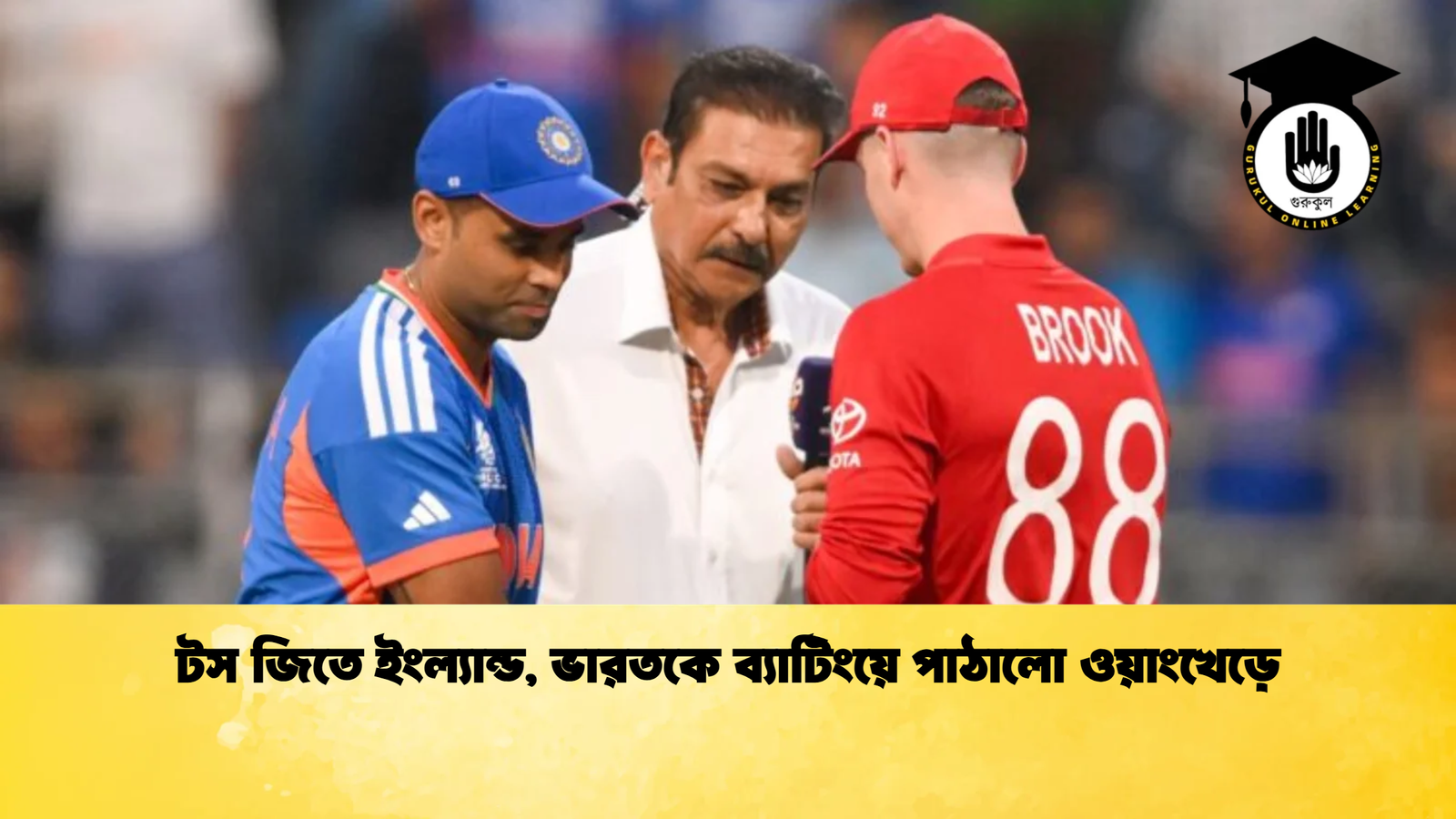 টস জিতে ইংল্যান্ড ভারতকে ব্যাটিংয়ে পাঠালো ওয়াংখেড়ে 2 Cricket Gurukul [ ক্রিকেট গুরুকুল ] GOLN