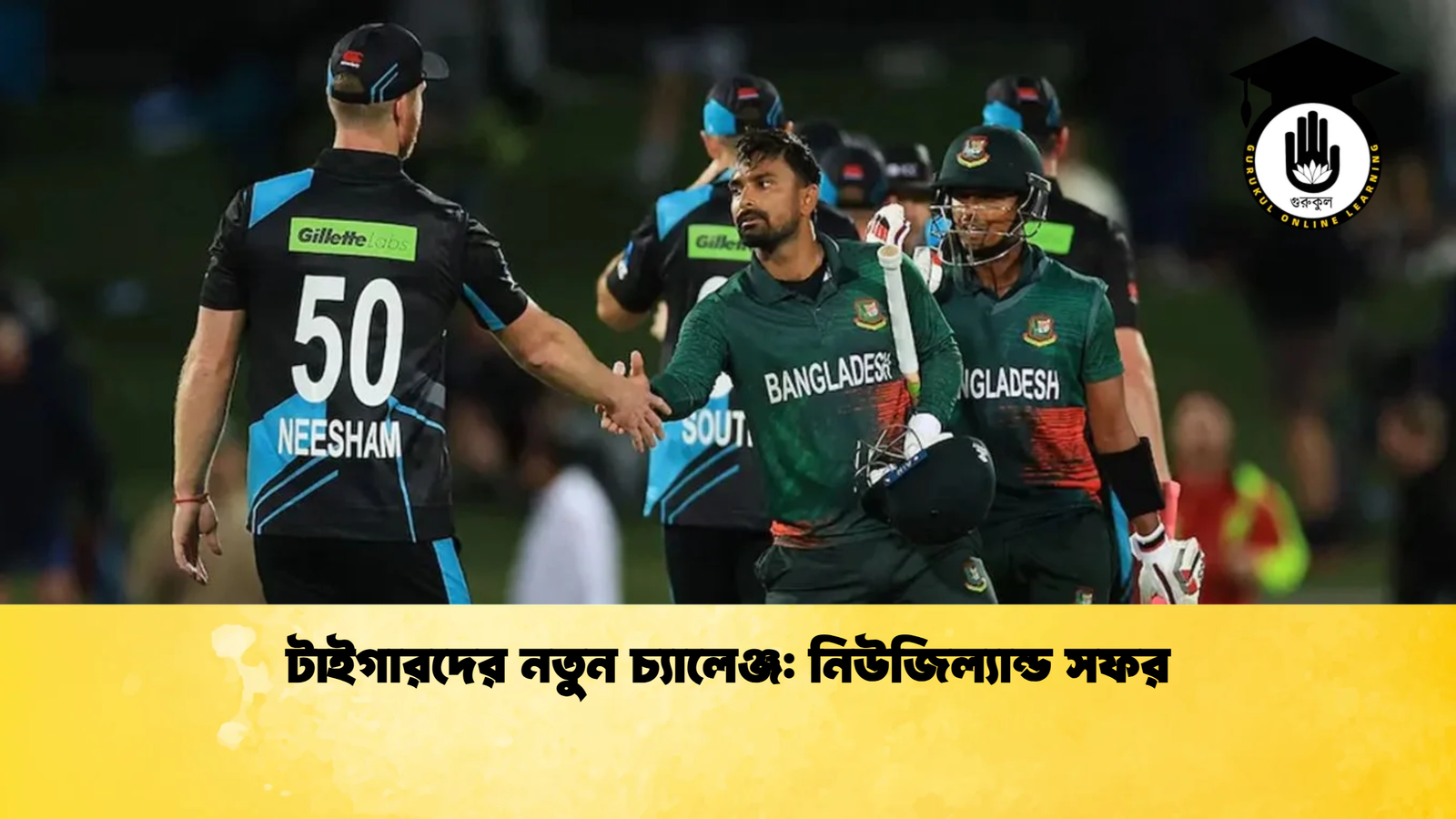 টাইগারদের নতুন চ্যালেঞ্জ নিউজিল্যান্ড সফর Cricket Gurukul [ ক্রিকেট গুরুকুল ] GOLN