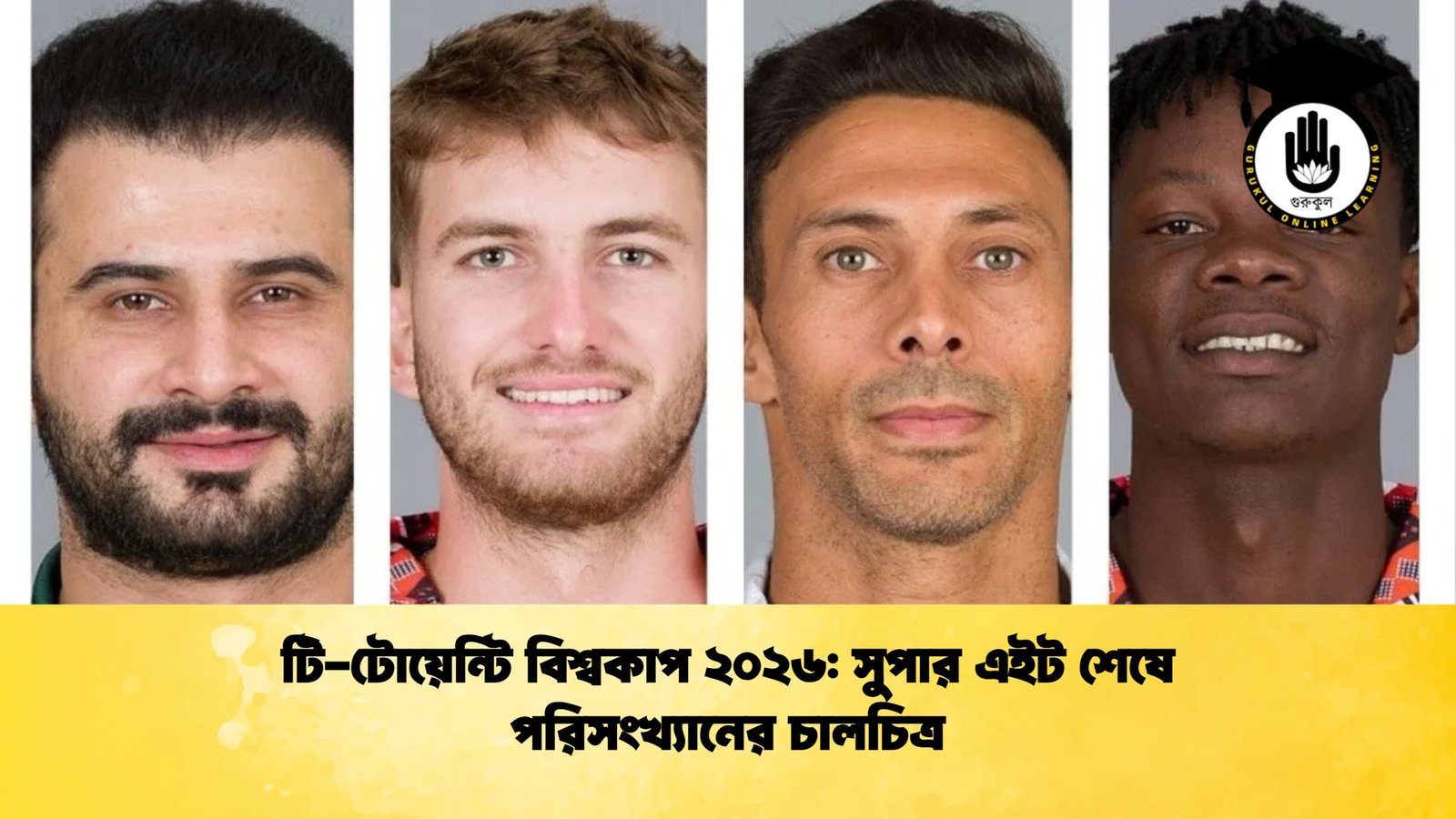 টি টোয়েন্টি বিশ্বকাপ ২০২৬ সুপার এইট শেষে পরিসংখ্যানের চালচিত্র Cricket Gurukul [ ক্রিকেট গুরুকুল ] GOLN