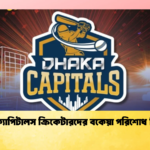 ঢাকা ক্যাপিটালস ক্রিকেটারদের বকেয়া পরিশোধ নিশ্চিত Cricket Gurukul [ ক্রিকেট গুরুকুল ] GOLN