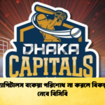 ঢাকা ক্যাপিটালস বকেয়া পরিশোধ না করলে বিকল্প ব্যবস্থা নেবে বিসিবি Cricket Gurukul [ ক্রিকেট গুরুকুল ] GOLN
