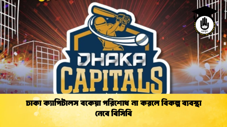ঢাকা ক্যাপিটালস বকেয়া পরিশোধ না করলে বিকল্প ব্যবস্থা নেবে বিসিবি Cricket Gurukul [ ক্রিকেট গুরুকুল ] GOLN