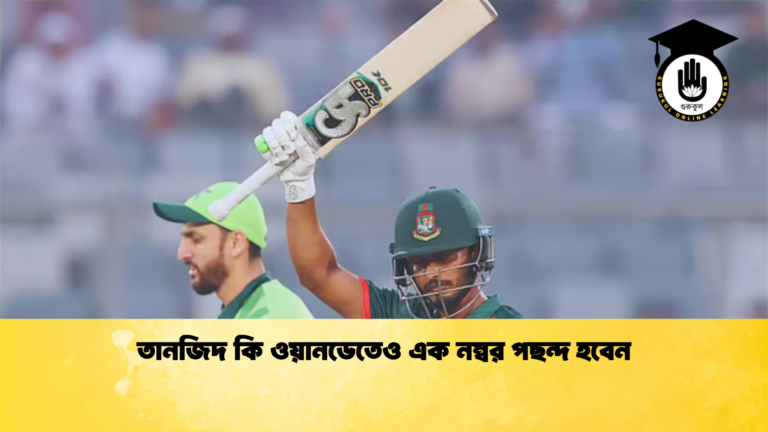 তানজিদ কি ওয়ানডেতেও এক নম্বর পছন্দ হবেন Cricket Gurukul [ ক্রিকেট গুরুকুল ] GOLN
