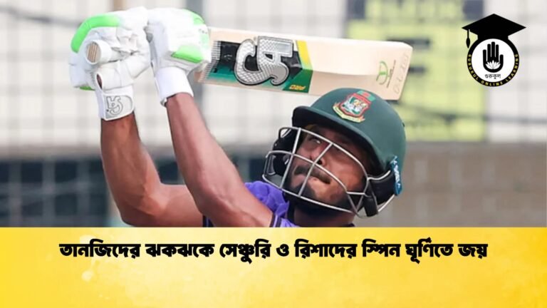 তানজিদের ঝকঝকে সেঞ্চুরি ও রিশাদের স্পিন ঘূর্ণিতে জয় Cricket Gurukul [ ক্রিকেট গুরুকুল ] GOLN