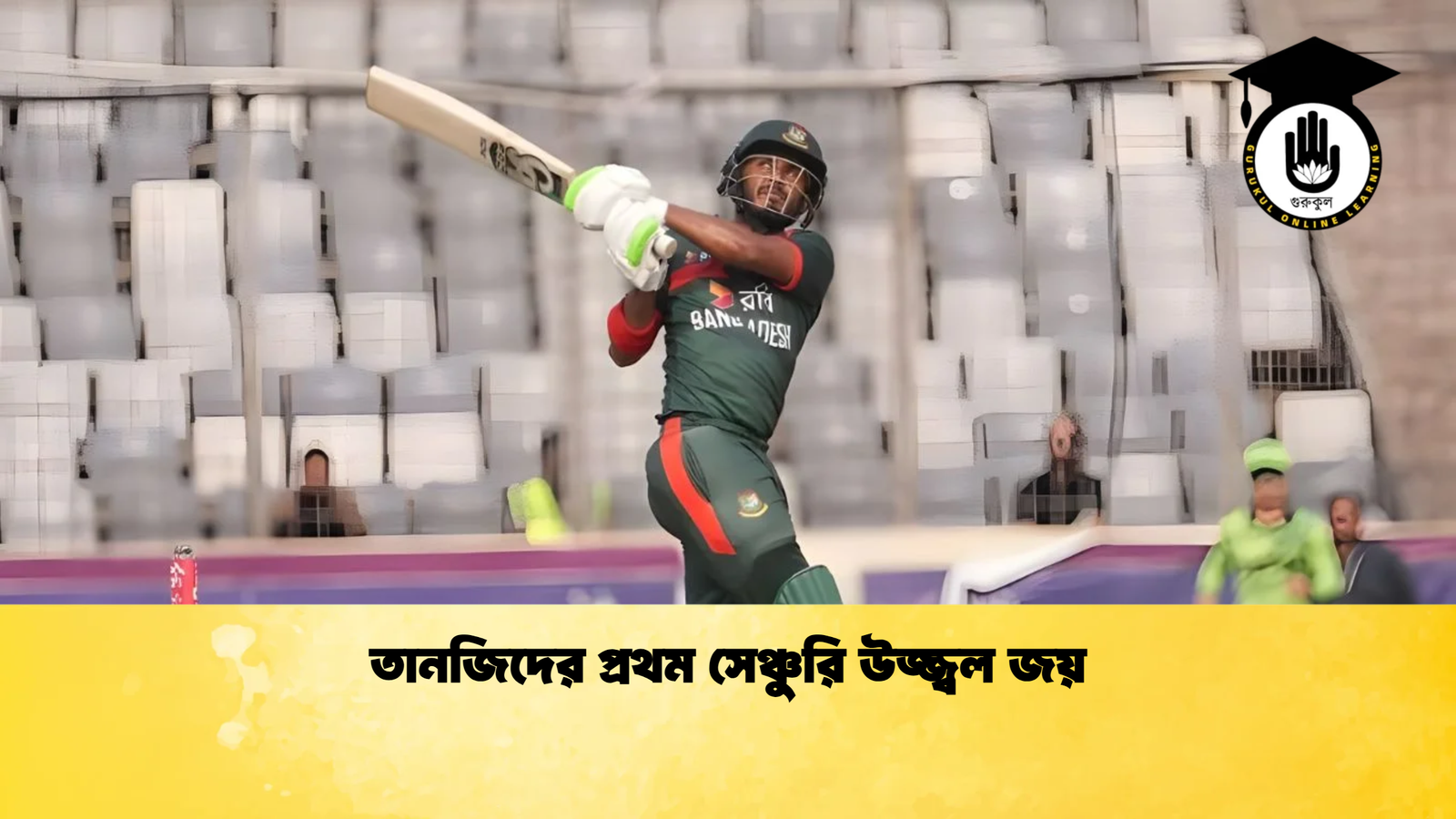 তানজিদের প্রথম সেঞ্চুরি উজ্জ্বল জয় Cricket Gurukul [ ক্রিকেট গুরুকুল ] GOLN