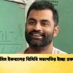 তামিম ইকবালের বিসিবি সভাপতির ইচ্ছা প্রকাশ