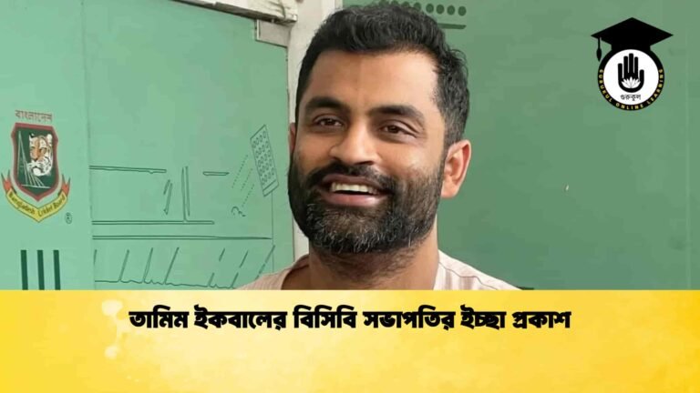 তামিম ইকবালের বিসিবি সভাপতির ইচ্ছা প্রকাশ