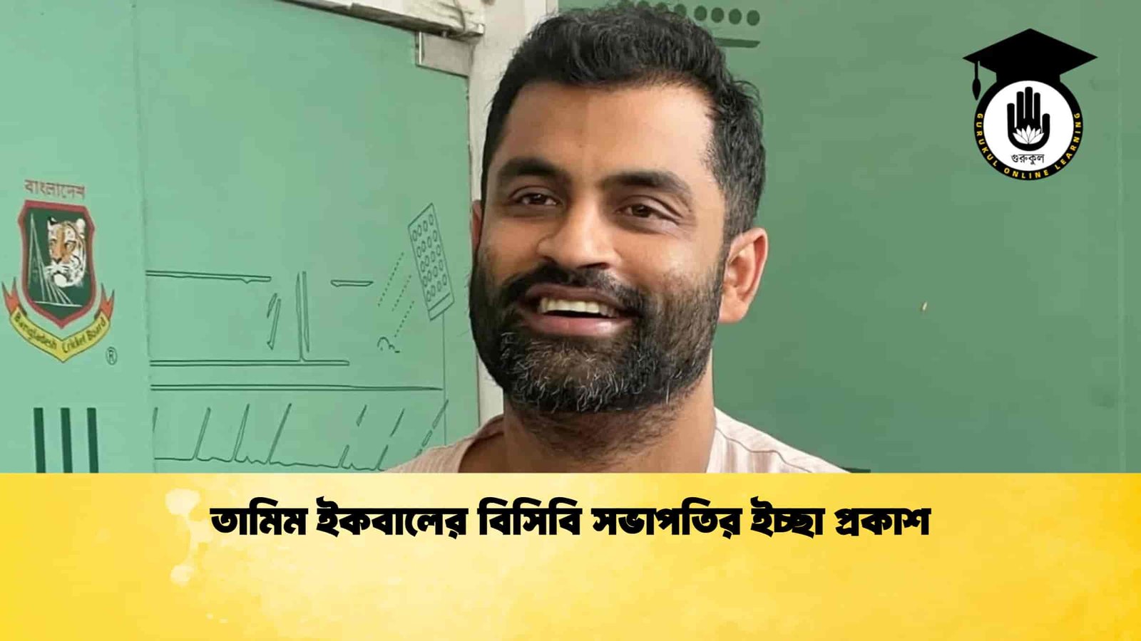 তামিম ইকবালের বিসিবি সভাপতির ইচ্ছা প্রকাশ