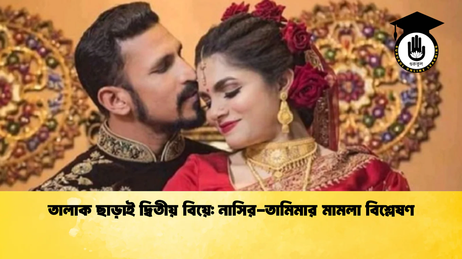 তালাক ছাড়াই দ্বিতীয় বিয়ে নাসির তামিমার মামলা বিশ্লেষণ Cricket Gurukul [ ক্রিকেট গুরুকুল ] GOLN