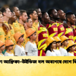 দক্ষিণ আফ্রিকা উইন্ডিজ দল অবশেষে দেশে ফিরছে Cricket Gurukul [ ক্রিকেট গুরুকুল ] GOLN