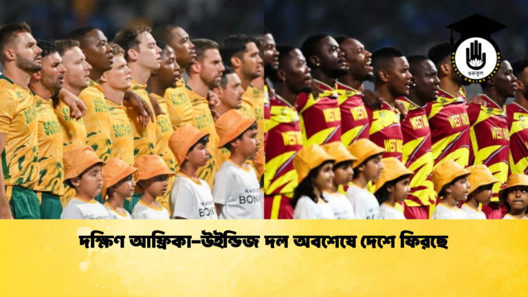 দক্ষিণ আফ্রিকা উইন্ডিজ দল অবশেষে দেশে ফিরছে Cricket Gurukul [ ক্রিকেট গুরুকুল ] GOLN