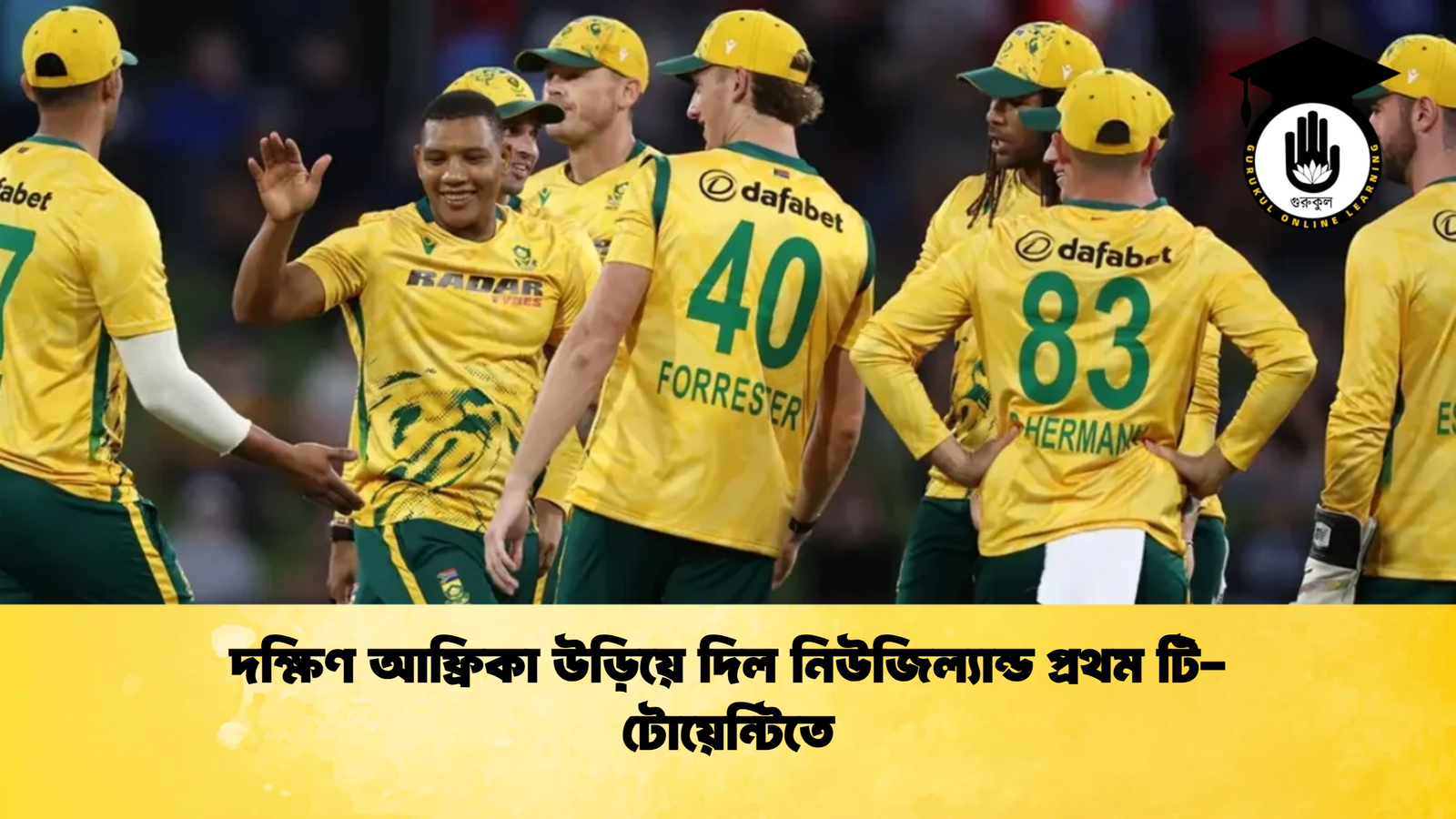 দক্ষিণ আফ্রিকা উড়িয়ে দিল নিউজিল্যান্ড প্রথম টি টোয়েন্টিতে Cricket Gurukul [ ক্রিকেট গুরুকুল ] GOLN