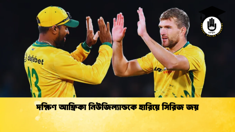দক্ষিণ আফ্রিকা নিউজিল্যান্ডকে হারিয়ে সিরিজ জয় Cricket Gurukul [ ক্রিকেট গুরুকুল ] GOLN