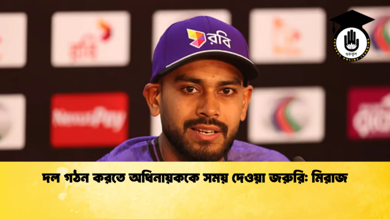 দল গঠন করতে অধিনায়ককে সময় দেওয়া জরুরি মিরাজ Cricket Gurukul [ ক্রিকেট গুরুকুল ] GOLN