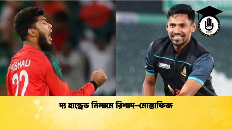 দ্য হান্ড্রেড নিলামে রিশাদ মোস্তাফিজ Cricket Gurukul [ ক্রিকেট গুরুকুল ] GOLN