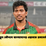 নতুন কৌশলে বাংলাদেশের ওয়ানডে প্রত্যাবর্তন Cricket Gurukul [ ক্রিকেট গুরুকুল ] GOLN