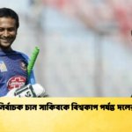 নতুন নির্বাচক চান সাকিবকে বিশ্বকাপ পর্যন্ত দলের জন্য Cricket Gurukul [ ক্রিকেট গুরুকুল ] GOLN