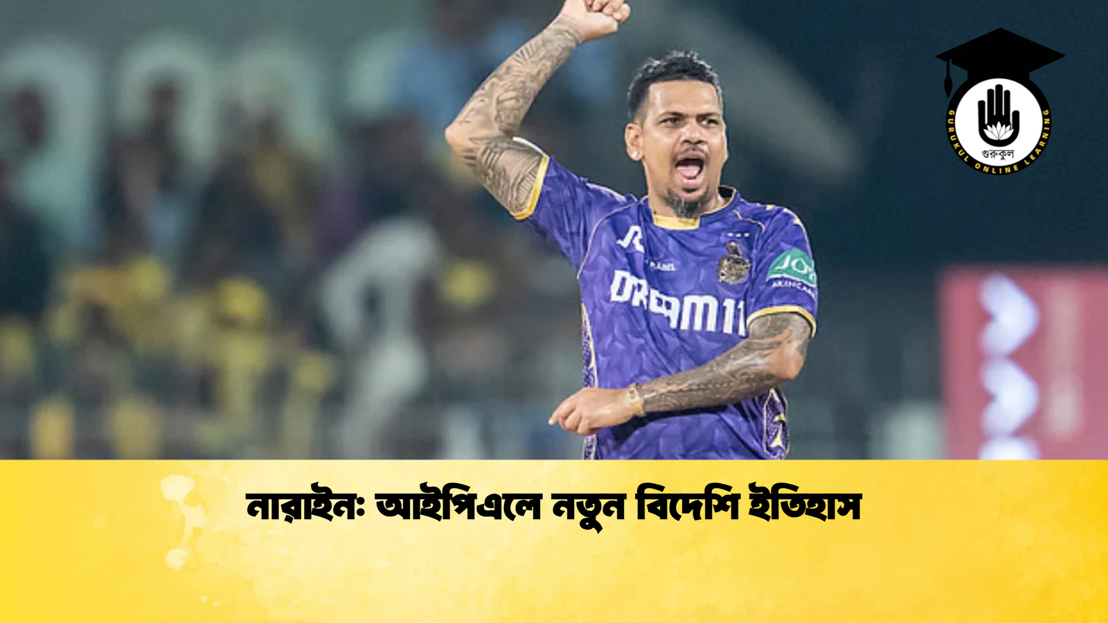 নারাইন আইপিএলে নতুন বিদেশি ইতিহাস Cricket Gurukul [ ক্রিকেট গুরুকুল ] GOLN