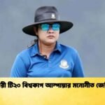 নারী টি২০ বিশ্বকাপ আম্পায়ার মনোনীত জেসি