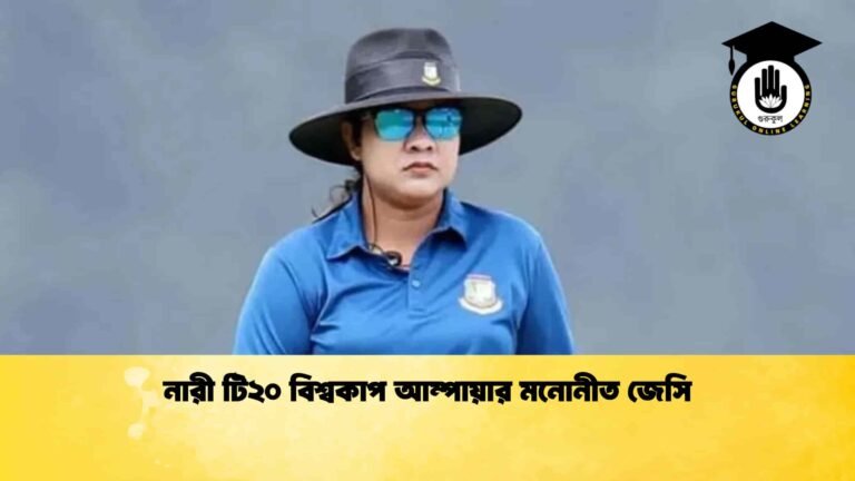 নারী টি২০ বিশ্বকাপ আম্পায়ার মনোনীত জেসি