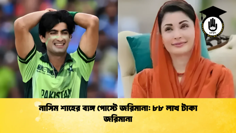 নাসিম শাহের ব্যঙ্গ পোস্টে জরিমানা ৮৮ লাখ টাকা জরিমানা Cricket Gurukul [ ক্রিকেট গুরুকুল ] GOLN