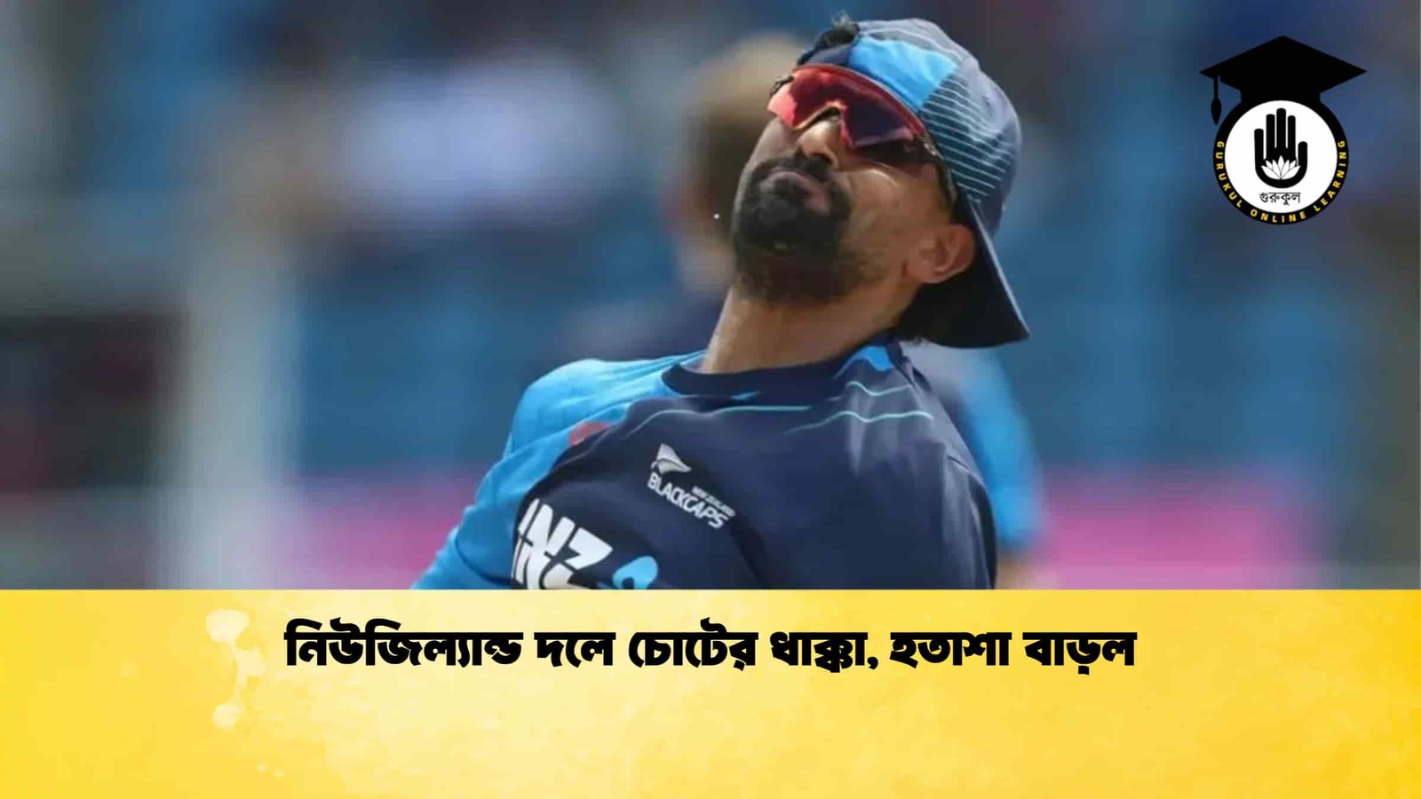 নিউজিল্যান্ড দলে চোটের ধাক্কা, হতাশা বাড়ল 1 নিউজিল্যান্ড দলে চোটের ধাক্কা, হতাশা বাড়ল