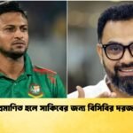 নির্দোষ প্রমাণিত হলে সাকিবের জন্য বিসিবির দরজা উন্মুক্ত 1 Cricket Gurukul [ ক্রিকেট গুরুকুল ] GOLN