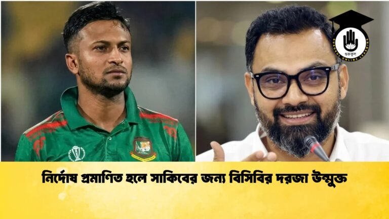 নির্দোষ প্রমাণিত হলে সাকিবের জন্য বিসিবির দরজা উন্মুক্ত 1 Cricket Gurukul [ ক্রিকেট গুরুকুল ] GOLN