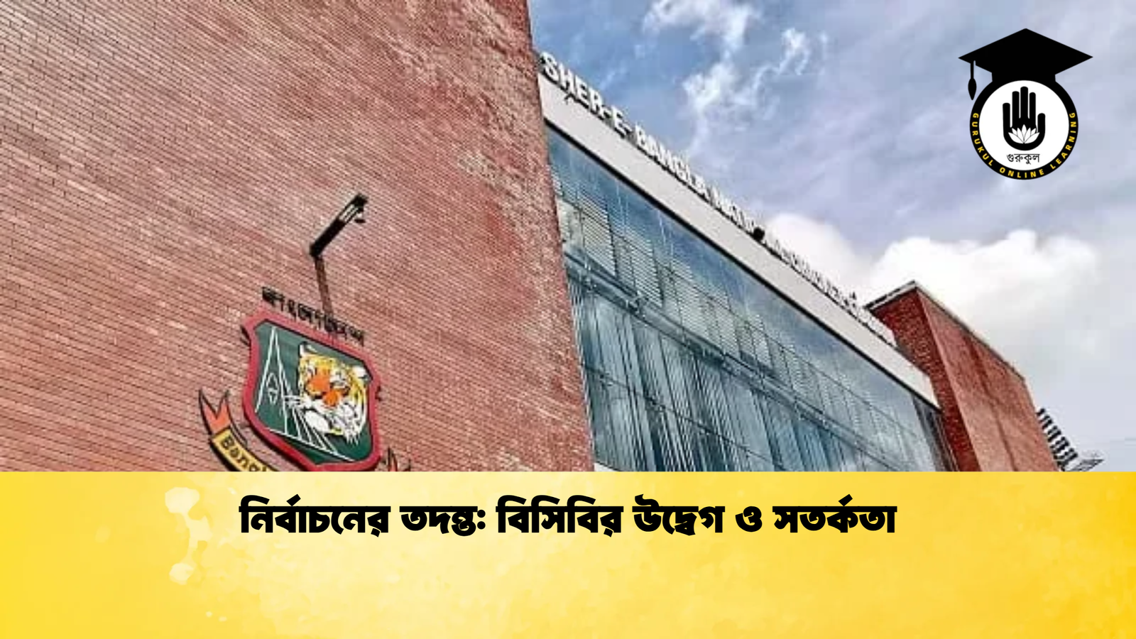 নির্বাচনের তদন্ত বিসিবির উদ্বেগ ও সতর্কতা Cricket Gurukul [ ক্রিকেট গুরুকুল ] GOLN