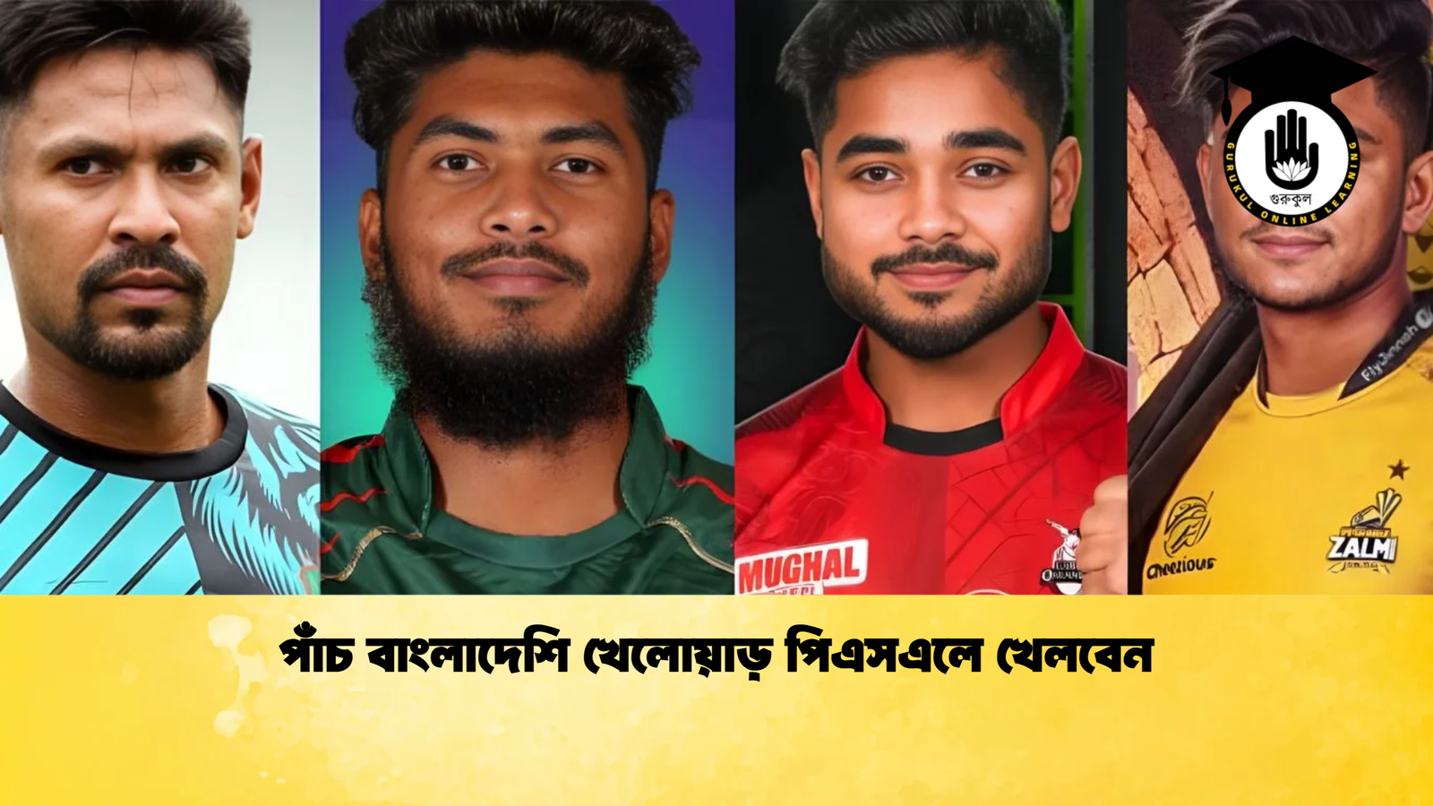 পাঁচ বাংলাদেশি খেলোয়াড় পিএসএলে খেলবেন Cricket Gurukul [ ক্রিকেট গুরুকুল ] GOLN