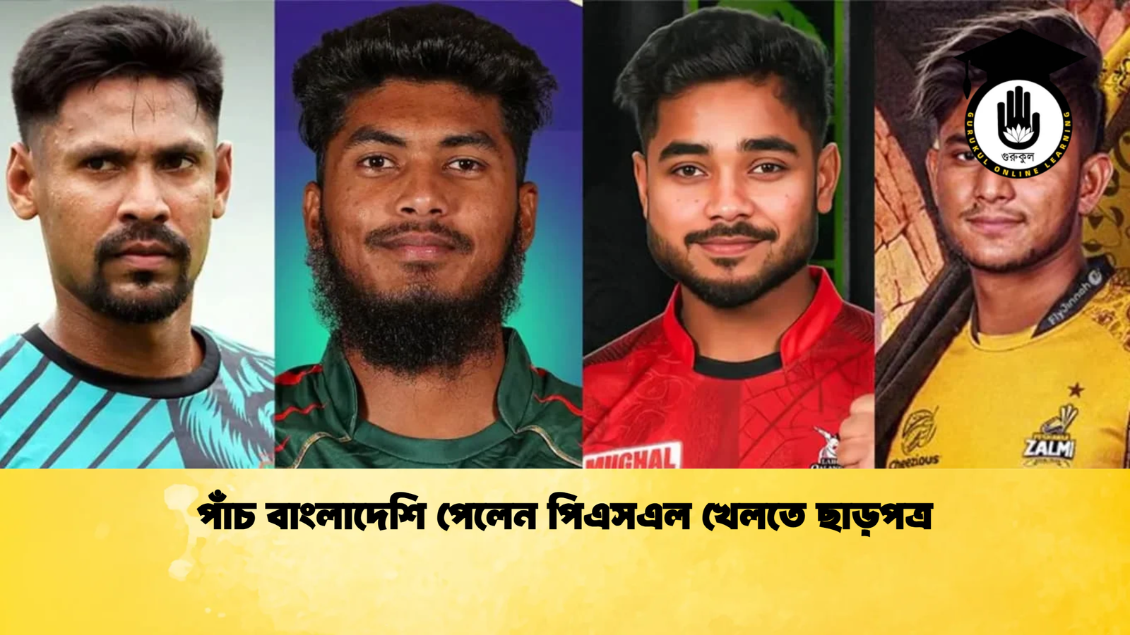 পাঁচ বাংলাদেশি পেলেন পিএসএল খেলতে ছাড়পত্র Cricket Gurukul [ ক্রিকেট গুরুকুল ] GOLN