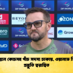 পাকিস্তান কোচসহ পাঁচ সদস্য ঢাকায় ওয়ানডে সিরিজ প্রস্তুতি ত্বরান্বিত Cricket Gurukul [ ক্রিকেট গুরুকুল ] GOLN