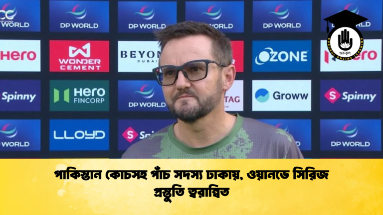 পাকিস্তান কোচসহ পাঁচ সদস্য ঢাকায় ওয়ানডে সিরিজ প্রস্তুতি ত্বরান্বিত Cricket Gurukul [ ক্রিকেট গুরুকুল ] GOLN