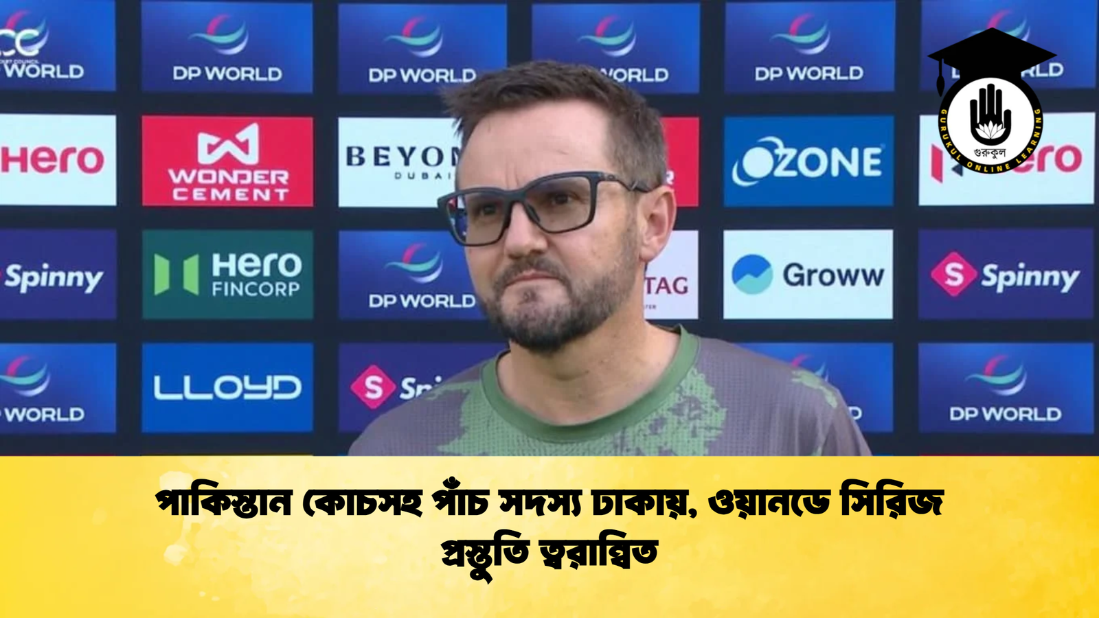 পাকিস্তান কোচসহ পাঁচ সদস্য ঢাকায় ওয়ানডে সিরিজ প্রস্তুতি ত্বরান্বিত Cricket Gurukul [ ক্রিকেট গুরুকুল ] GOLN