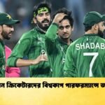 পাকিস্তান ক্রিকেটারদের বিশ্বকাপ পারফরম্যান্সে জরিমানা