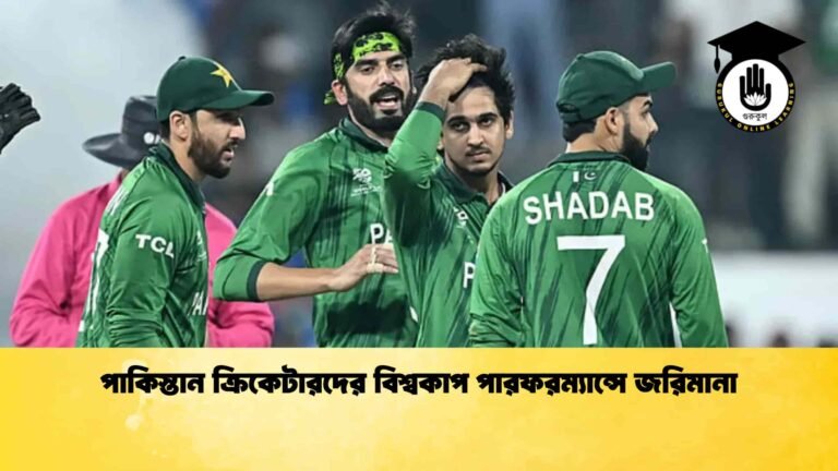 পাকিস্তান ক্রিকেটারদের বিশ্বকাপ পারফরম্যান্সে জরিমানা