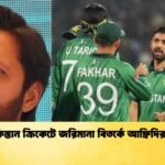 পাকিস্তান ক্রিকেটে জরিমানা বিতর্কে আফ্রিদির মত