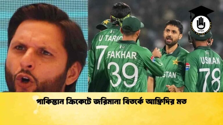 পাকিস্তান ক্রিকেটে জরিমানা বিতর্কে আফ্রিদির মত