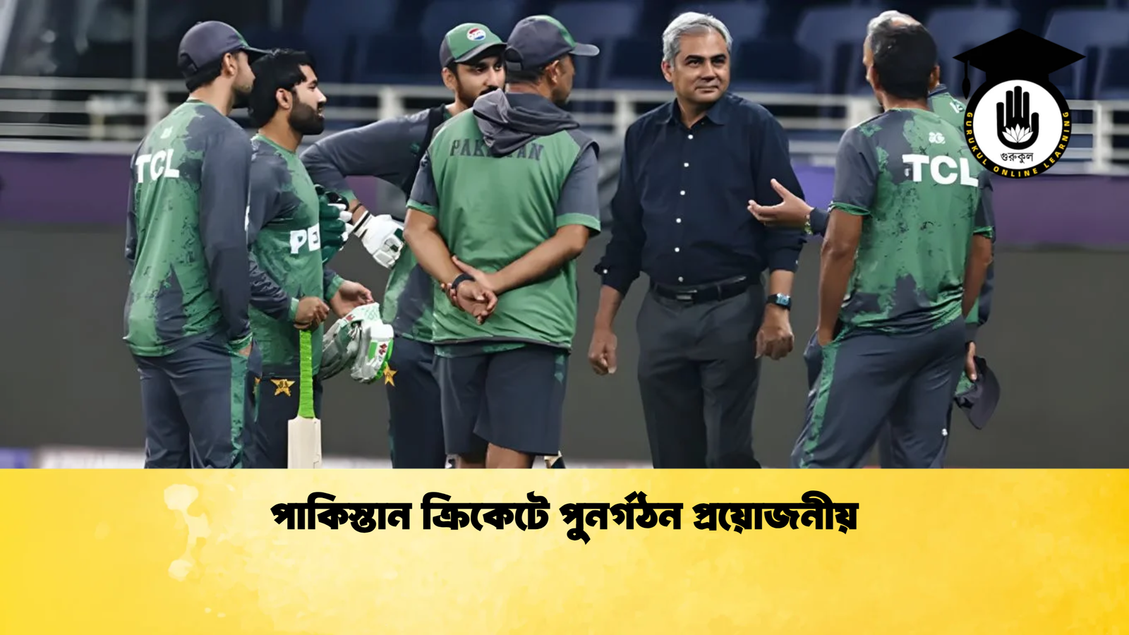পাকিস্তান ক্রিকেটে পুনর্গঠন প্রয়োজনীয় Cricket Gurukul [ ক্রিকেট গুরুকুল ] GOLN