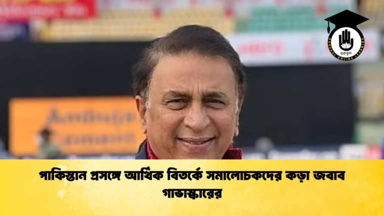 পাকিস্তান প্রসঙ্গে আর্থিক বিতর্কে সমালোচকদের কড়া জবাব গাভাস্কারের Cricket Gurukul [ ক্রিকেট গুরুকুল ] GOLN