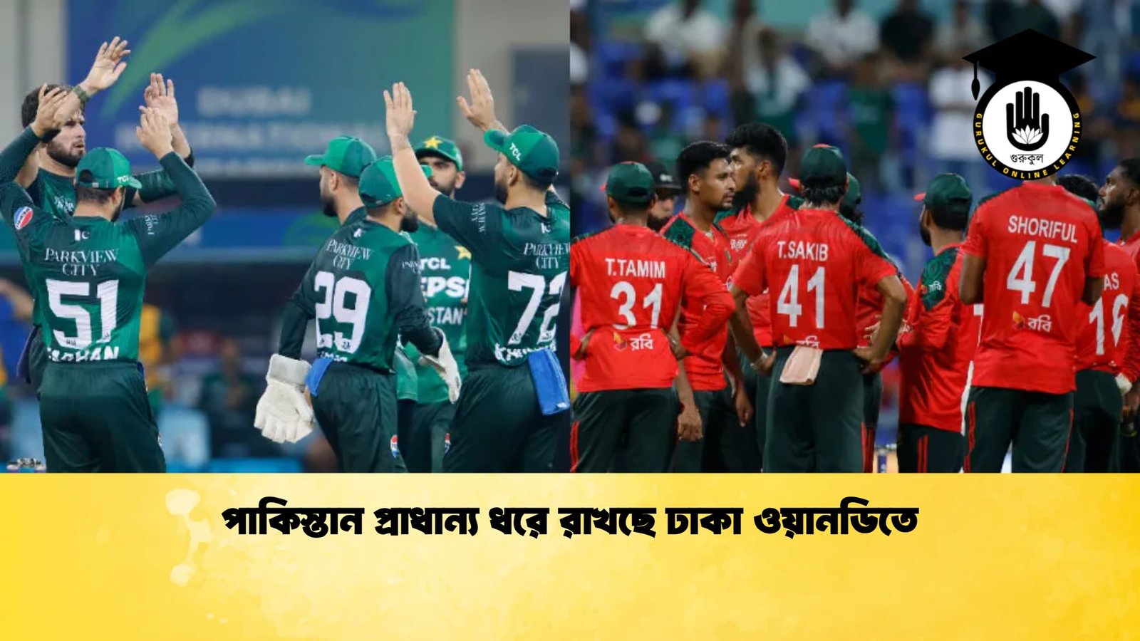 পাকিস্তান প্রাধান্য ধরে রাখছে ঢাকা ওয়ানডিতে 2 Cricket Gurukul [ ক্রিকেট গুরুকুল ] GOLN