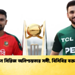 পাকিস্তান সিরিজ অনিশ্চয়তার সঙ্গী বিসিবির বক্তব্য স্পষ্ট Cricket Gurukul [ ক্রিকেট গুরুকুল ] GOLN