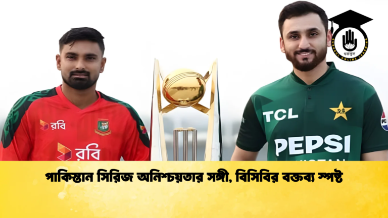 পাকিস্তান সিরিজ অনিশ্চয়তার সঙ্গী বিসিবির বক্তব্য স্পষ্ট Cricket Gurukul [ ক্রিকেট গুরুকুল ] GOLN