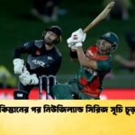 পাকিস্তানের পর নিউজিল্যান্ড সিরিজ সূচি চূড়ান্ত 1 Cricket Gurukul [ ক্রিকেট গুরুকুল ] GOLN