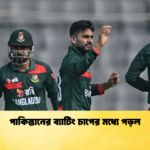 পাকিস্তানের ব্যাটিং চাপের মধ্যে পড়ল Cricket Gurukul [ ক্রিকেট গুরুকুল ] GOLN