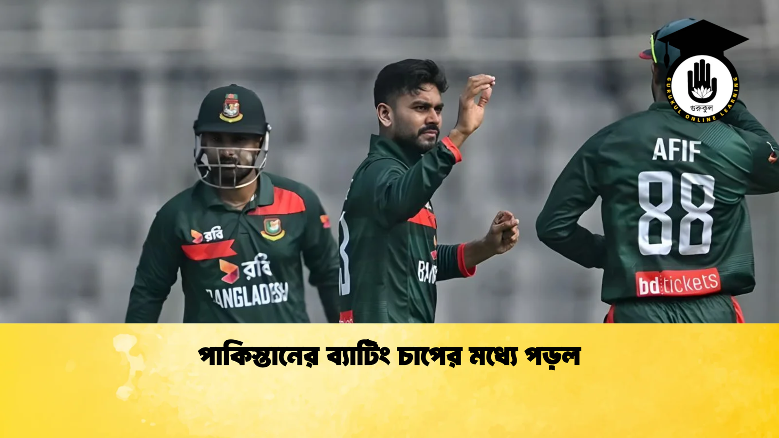 পাকিস্তানের ব্যাটিং চাপের মধ্যে পড়ল Cricket Gurukul [ ক্রিকেট গুরুকুল ] GOLN