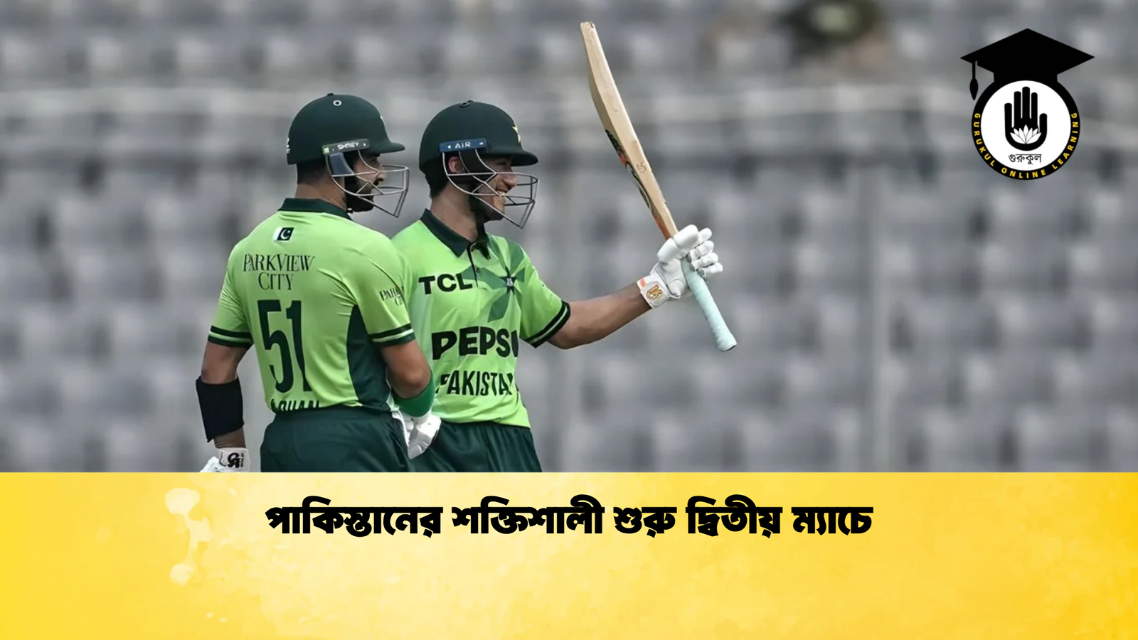 পাকিস্তানের শক্তিশালী শুরু দ্বিতীয় ম্যাচে Cricket Gurukul [ ক্রিকেট গুরুকুল ] GOLN