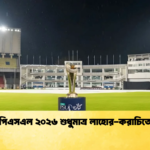 পিএসএল ২০২৬ শুধুমাত্র লাহোর করাচিতে Cricket Gurukul [ ক্রিকেট গুরুকুল ] GOLN